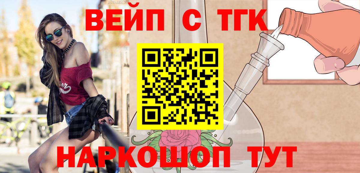 ТГК вейп  ТГК THC oil  Вход с VPN  Нальчик 